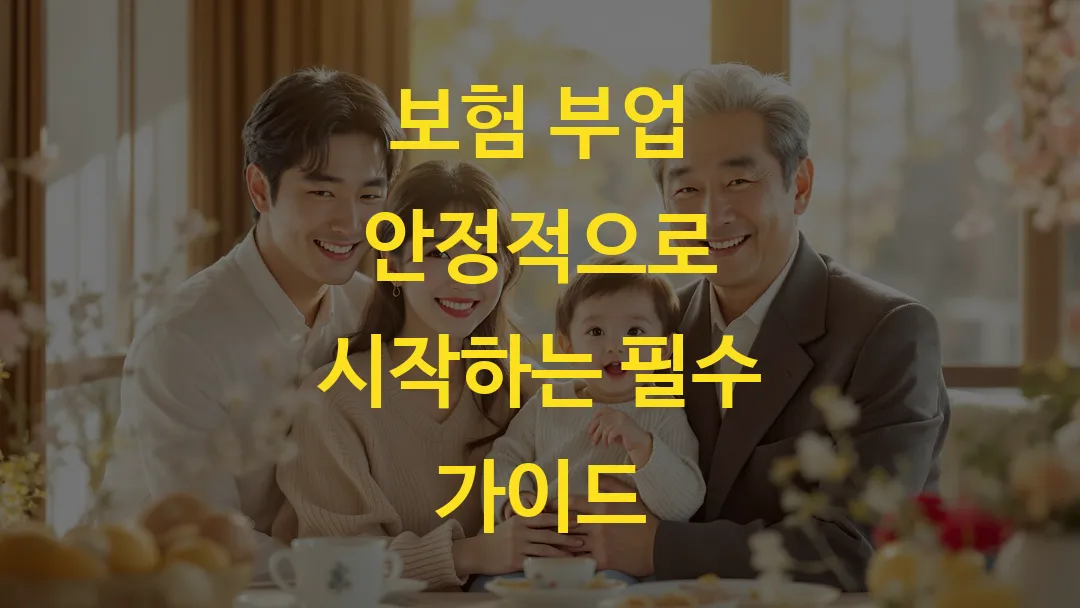 보험 부업 안정적으로 시작하는 필수 가이드