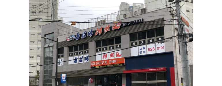 천안 서북구 태권도장