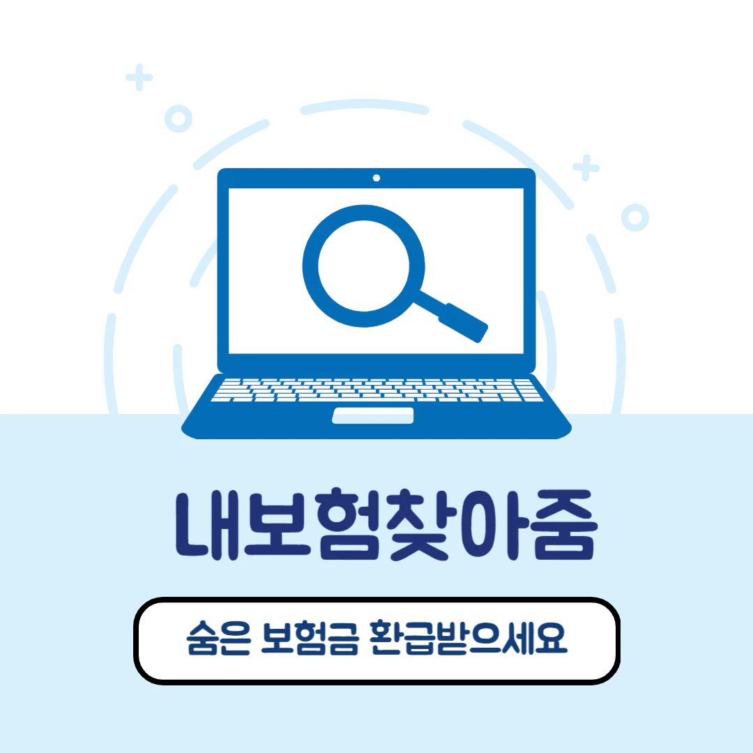 내보험찾아줌