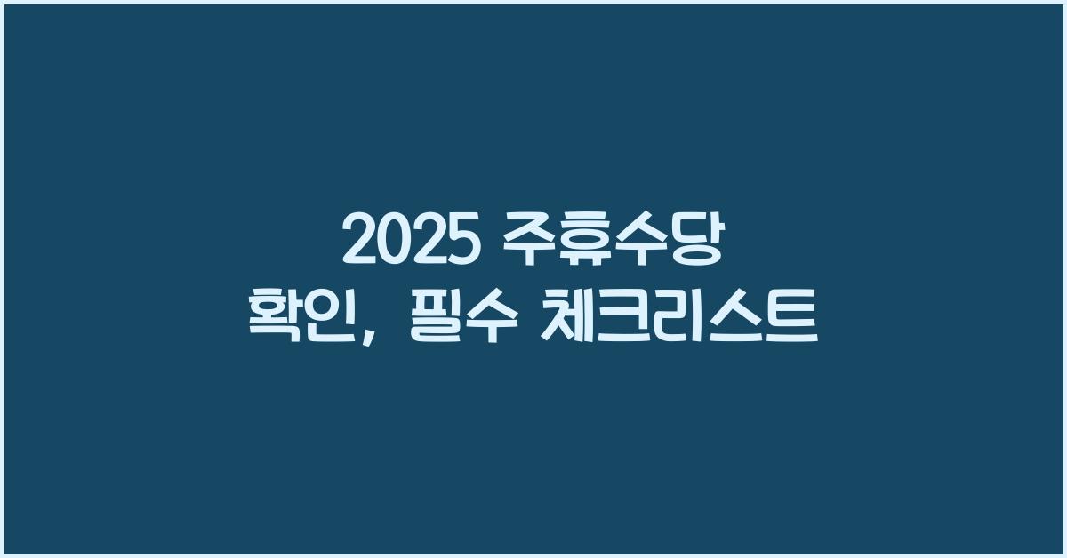 2025 주휴수당 확인