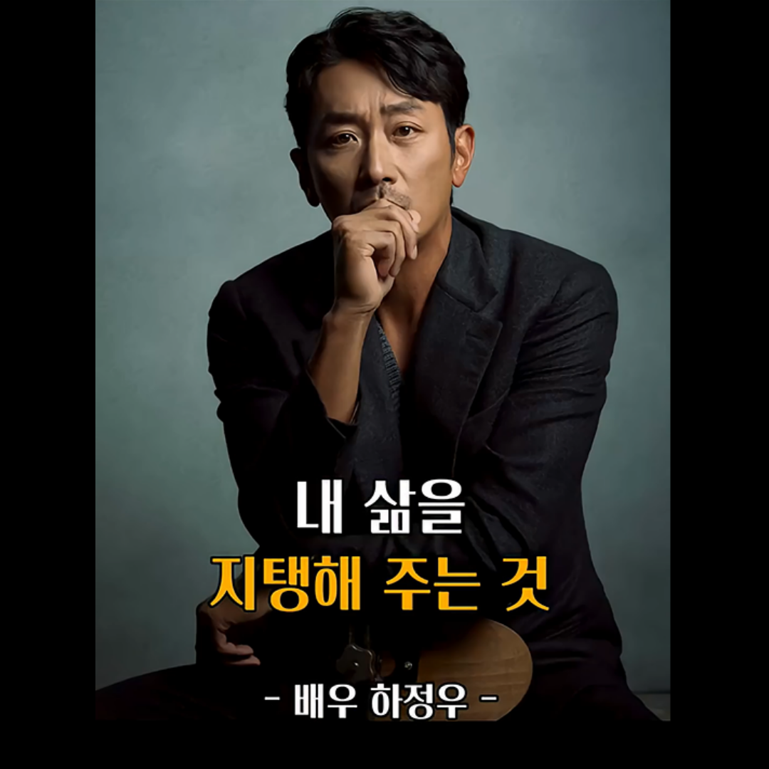 하정우 신앙간증 내 삶을 지탱해 주는 것