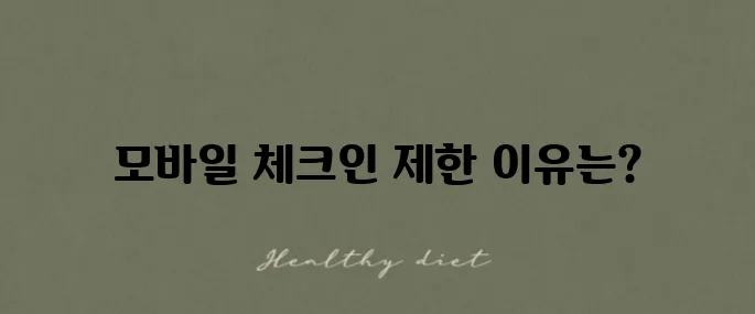진에어 모바일 체크인으로 좌석 예약이 불가능한 이유를 알아보자