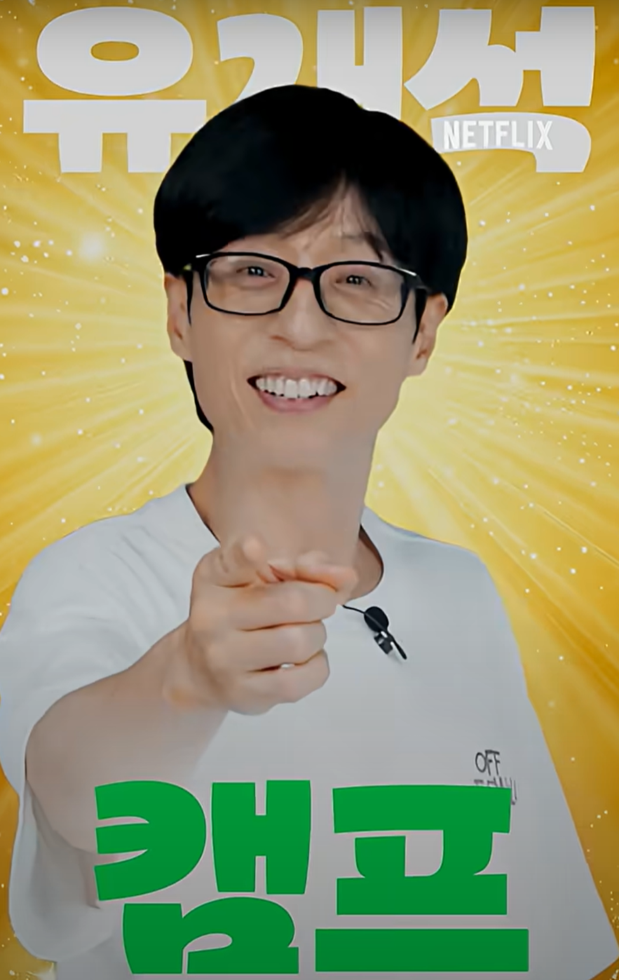 유재석 캠프 신청