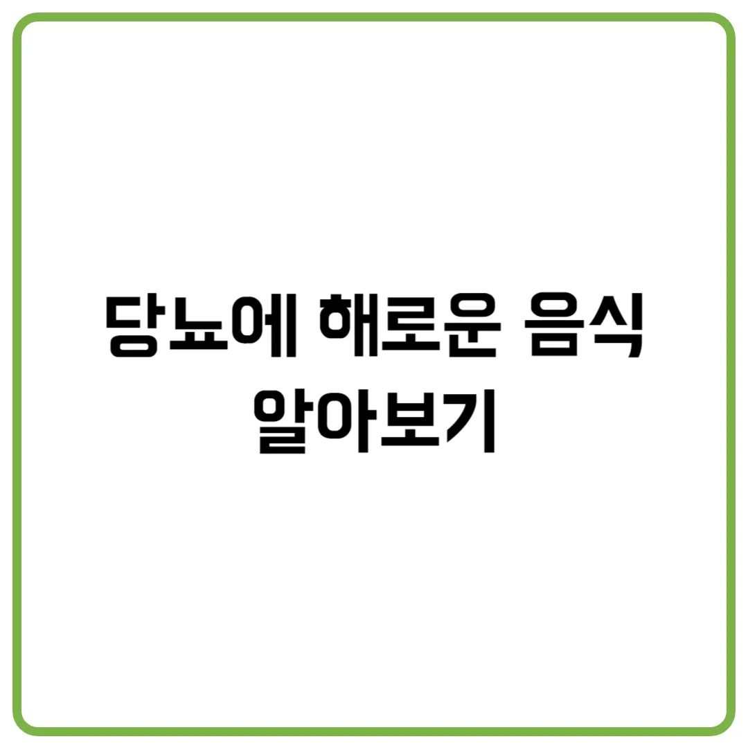 당뇨에 해로운 음식 알아보기