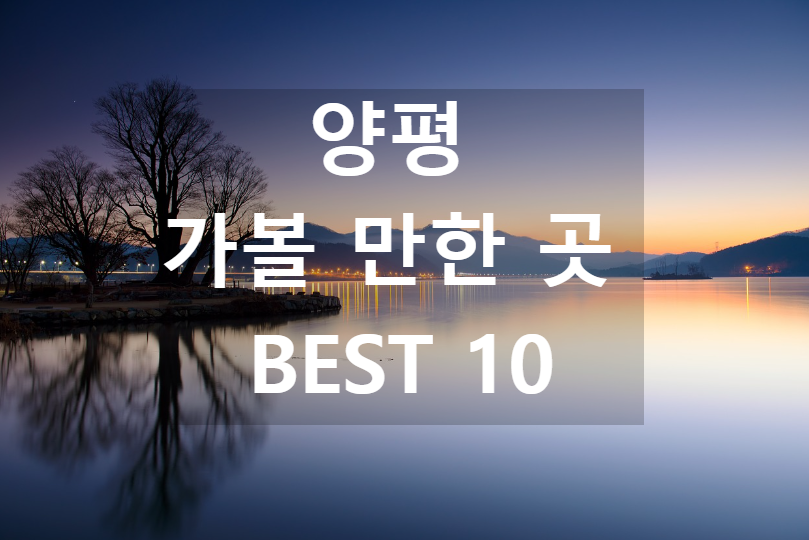 양평 가볼 만한 곳 BEST 10 예시 사진