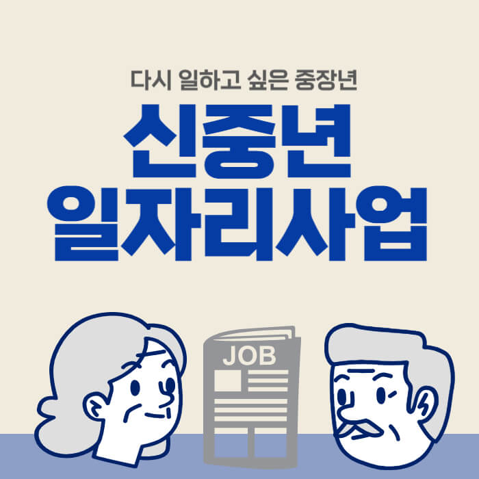 신중년일자리사업_썸네일