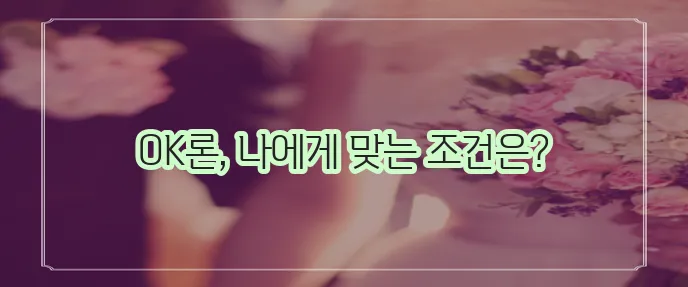 OK저축은행 개인신용대출 금리 한도 자격 요건 꼼꼼히 확인해봐야겠죠?