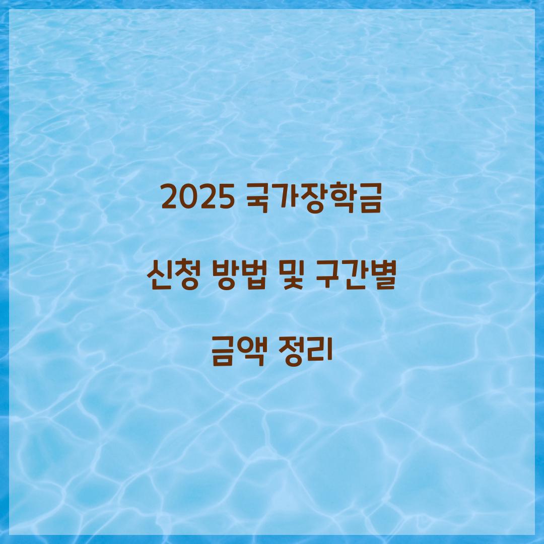 2025 국가장학금 신청