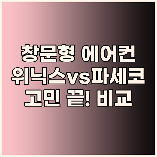 창문형 에어컨 고민 끝! 위닉스 vs..