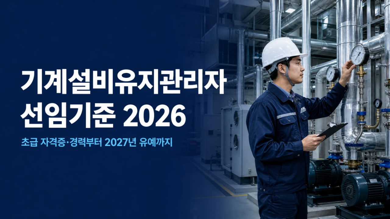 기계설비유지관리자가 건물 기계실에서 냉난방 설비를 점검하는 모습과 2026년 선임기준 안내