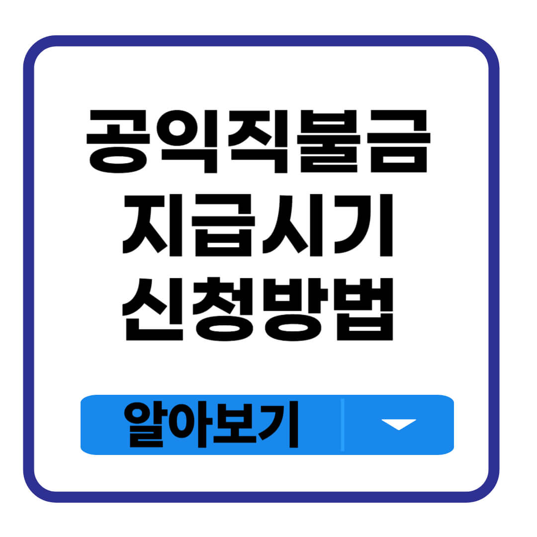 공익직불금