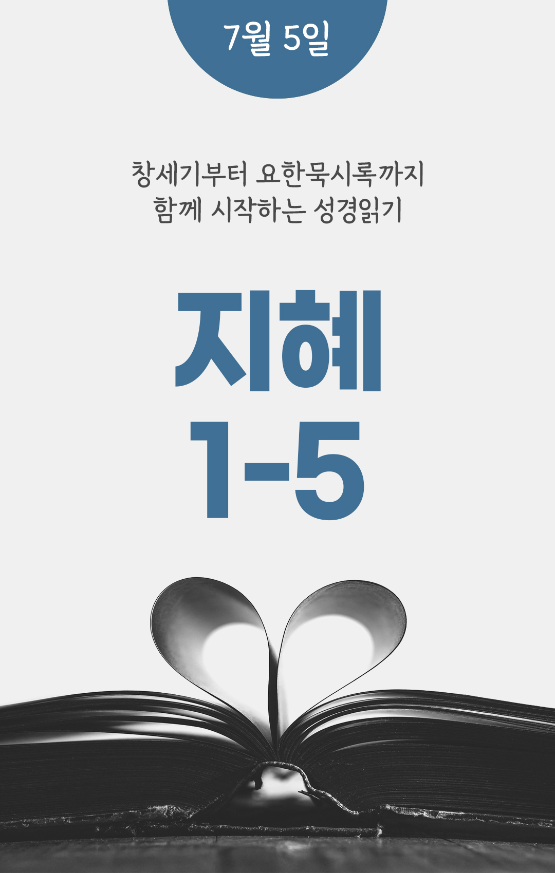 7월 5일 성경읽기 진도표