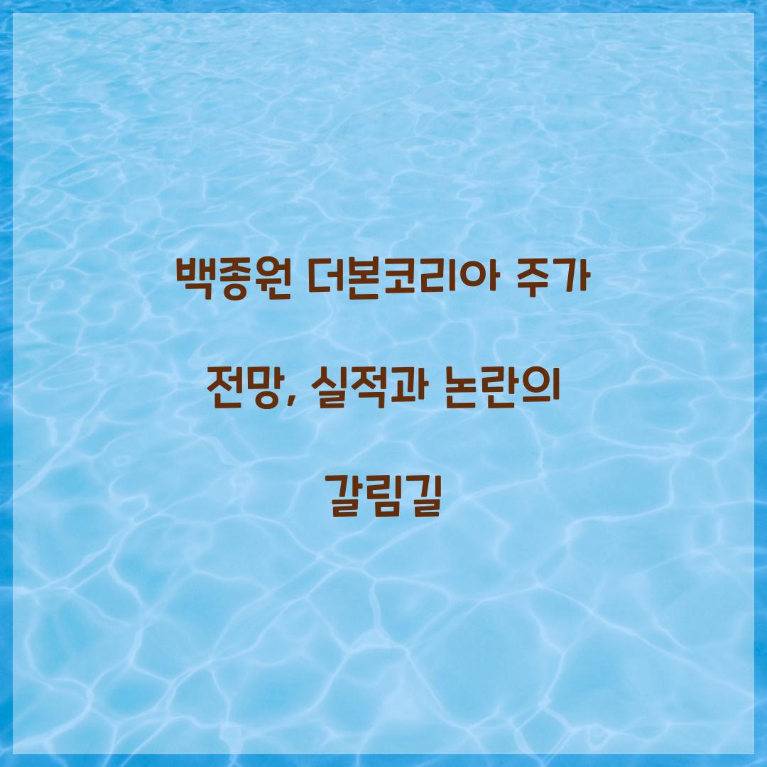 백종원 더본코리아 주가 전망