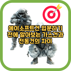에이소프트건 입문하기 전에 알아보는 가스건과 전동건의 차이