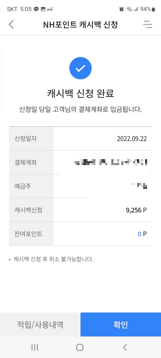 NH농협카드 NH포인트 현금 캐시백 본인 인증 후 신청 완료