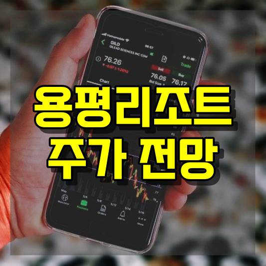 용평리조트 주가 전망