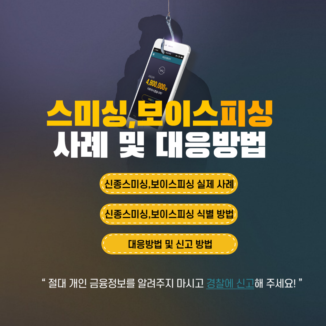 스미싱보이스피싱사례및대응방법
