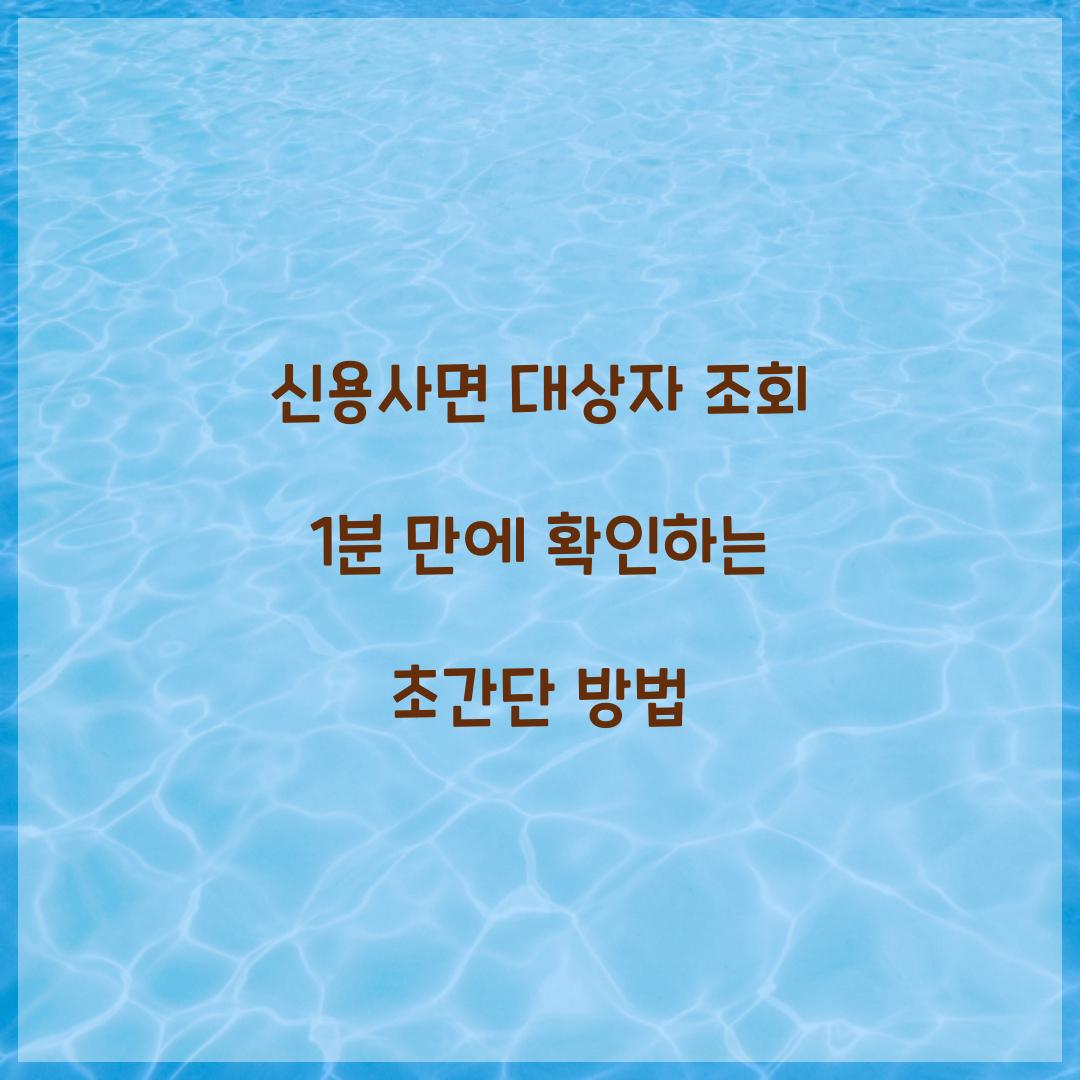 신용사면 대상자 조회 1분 만에 확인하는 초간단 방법