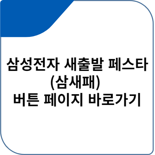 삼성전자 새출발 페스타(삼새패) 버튼 페이지 바로가기