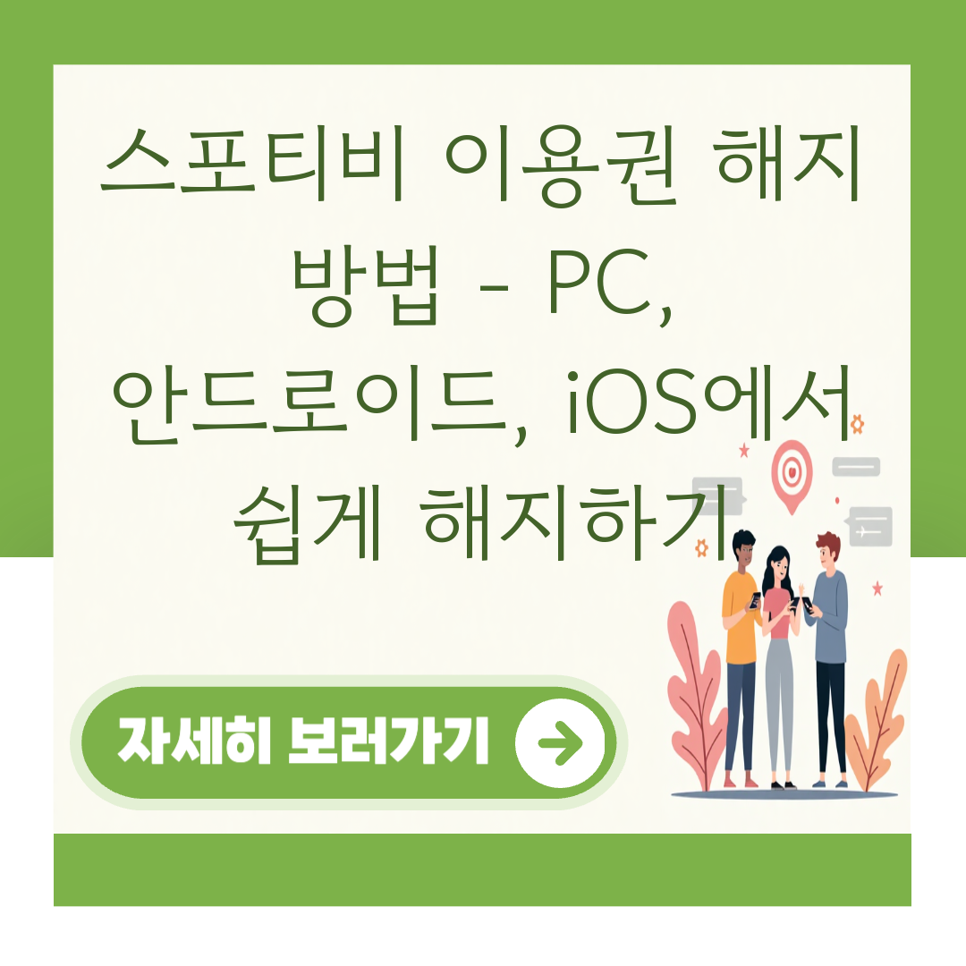 스포티비 이용권 해지 방법 - PC, 안드로이드, iOS에서 쉽게 해지하기 대표 이미지
