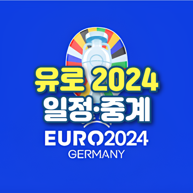 유로 2024 일정 중계