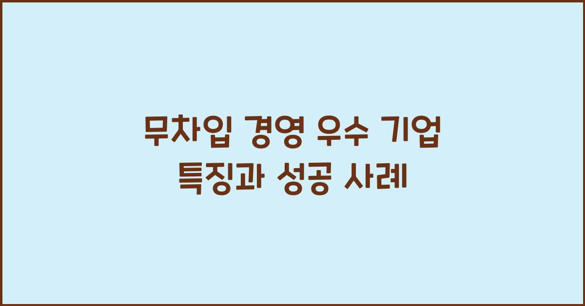 무차입 경영 우수 기업