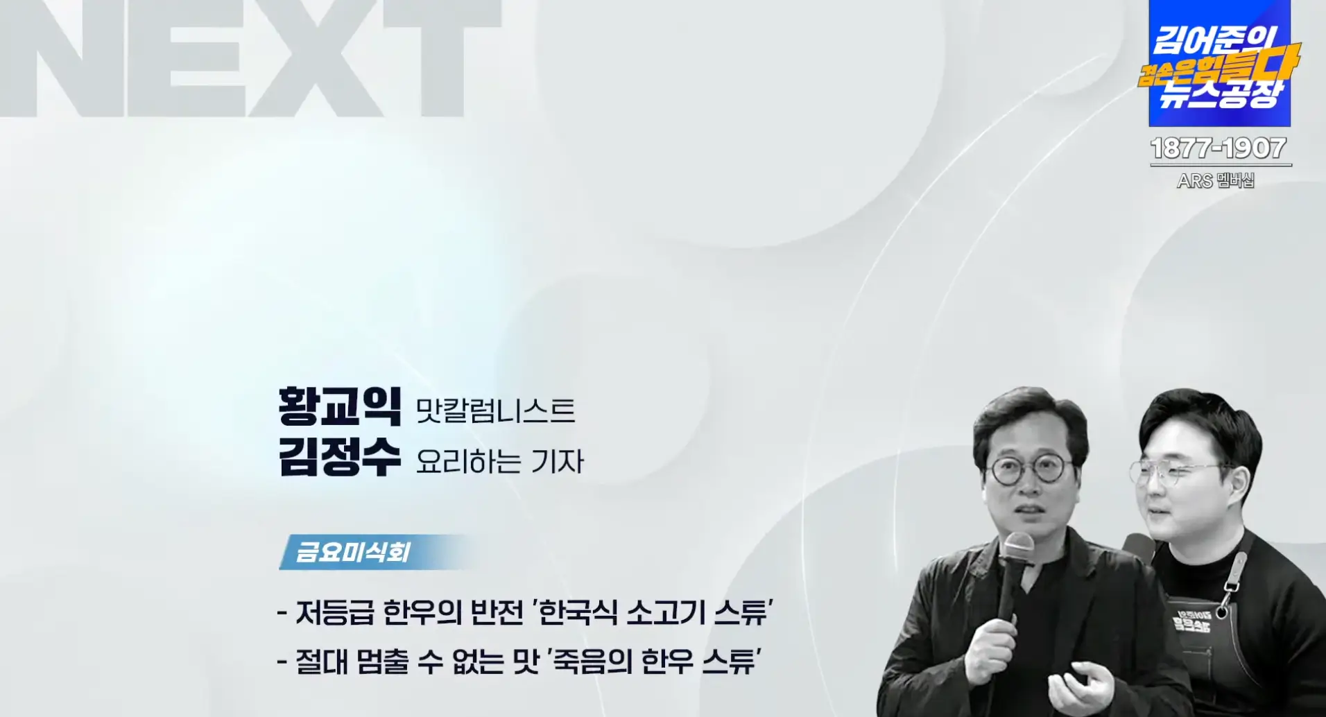 뉴스-공장-금요-미식회
