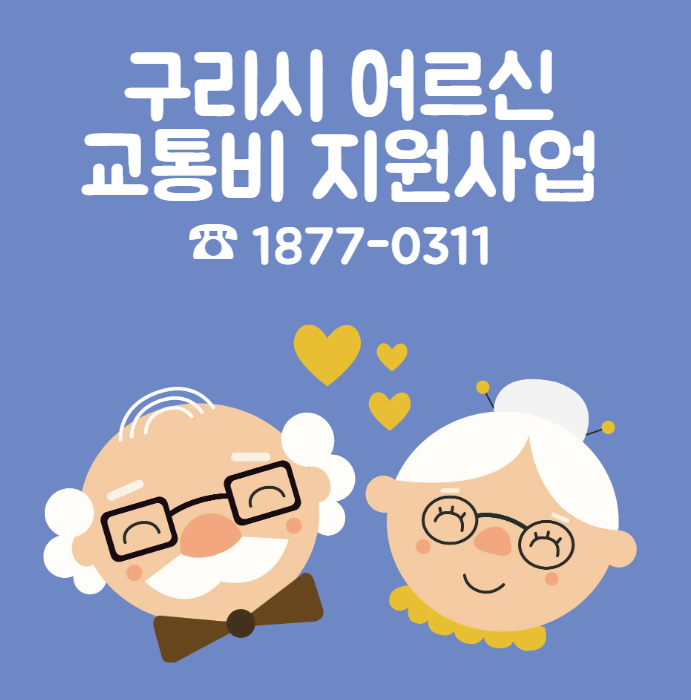 구리시 어린이 교통비 지원사업