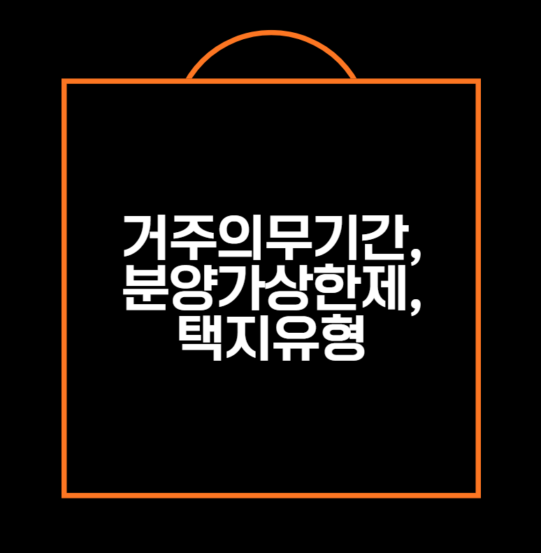거주의무기간,
분양가상한제,
택지유형