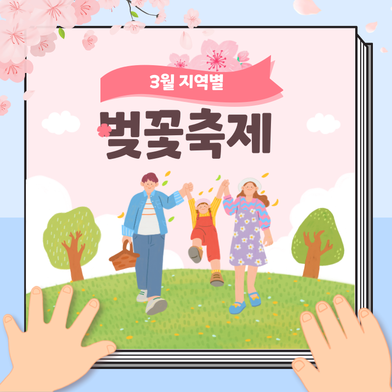 3월벚꽃축제