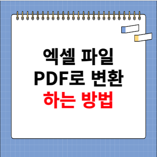 엑셀 파일 pdf변환