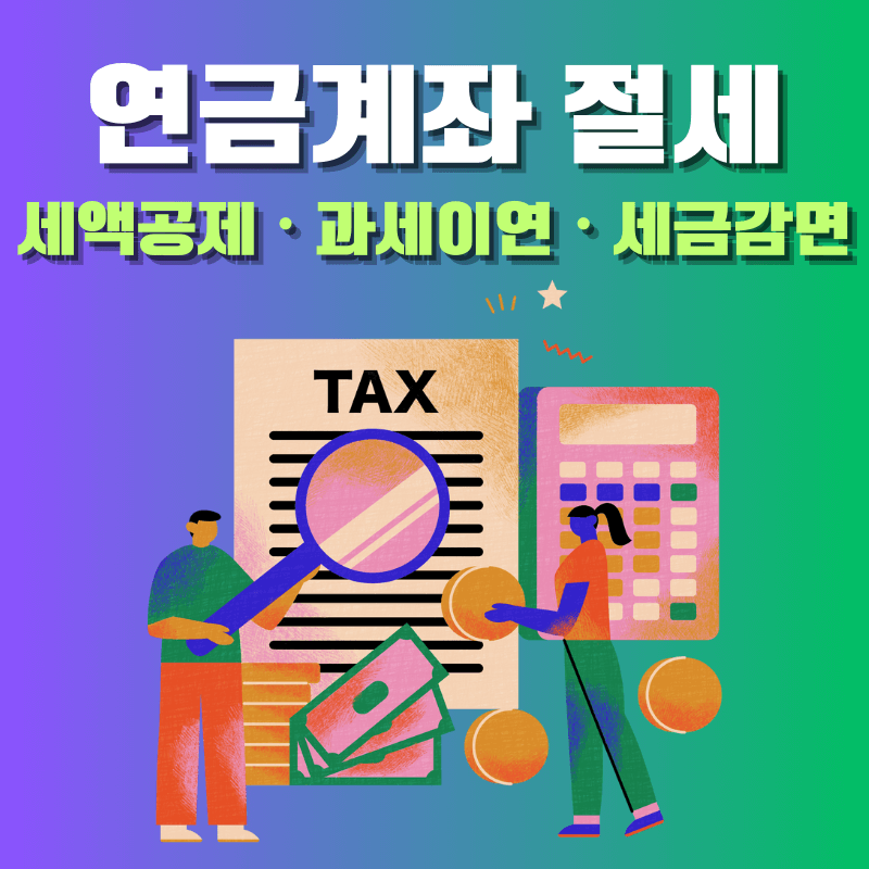 연금계좌 절세 세액공제&#44; 과세이연&#44; 세금감면