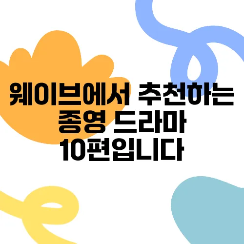 웨이브에서 추천하는 종영 드라마 10편입니다