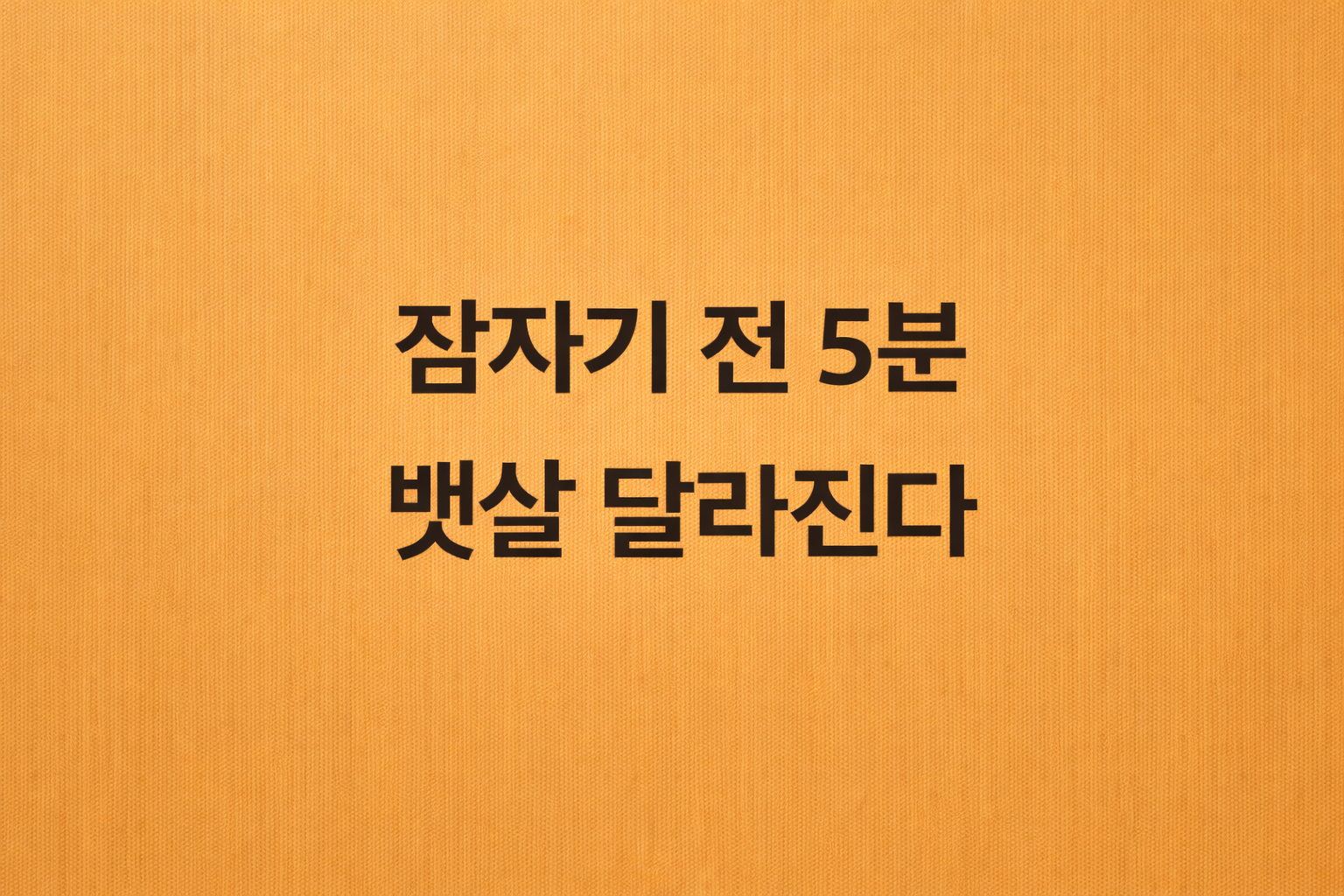 잠자기 전 5분 동안 실천하는 수면 다이어트 루틴과 뱃살을 빼주는 스트레칭 방법을 소개하는 블로그 썸네일 이미지