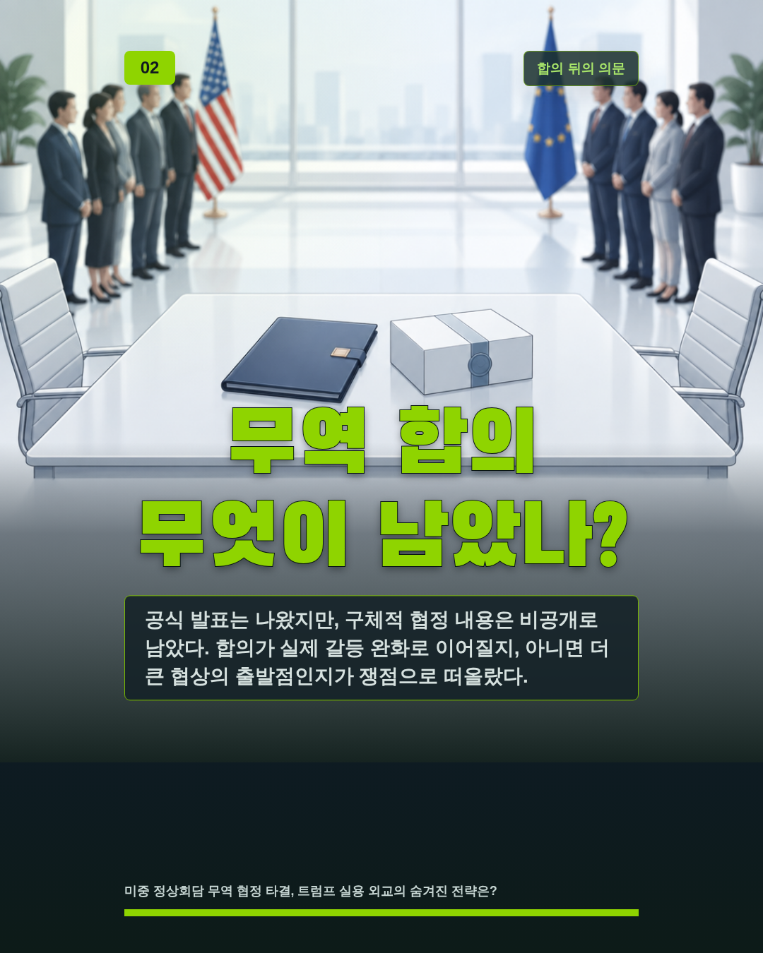 무역 합의 무엇이 남았나?