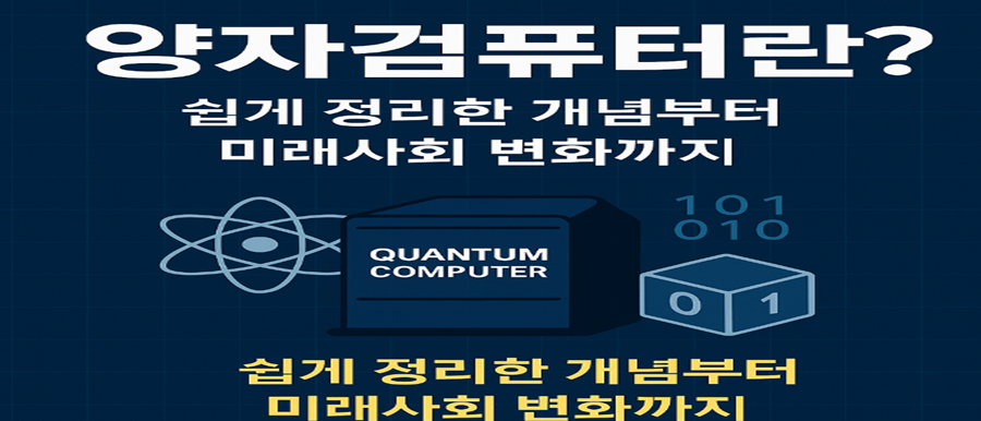 양자컴퓨터사진 - 미래 기술의 혁명