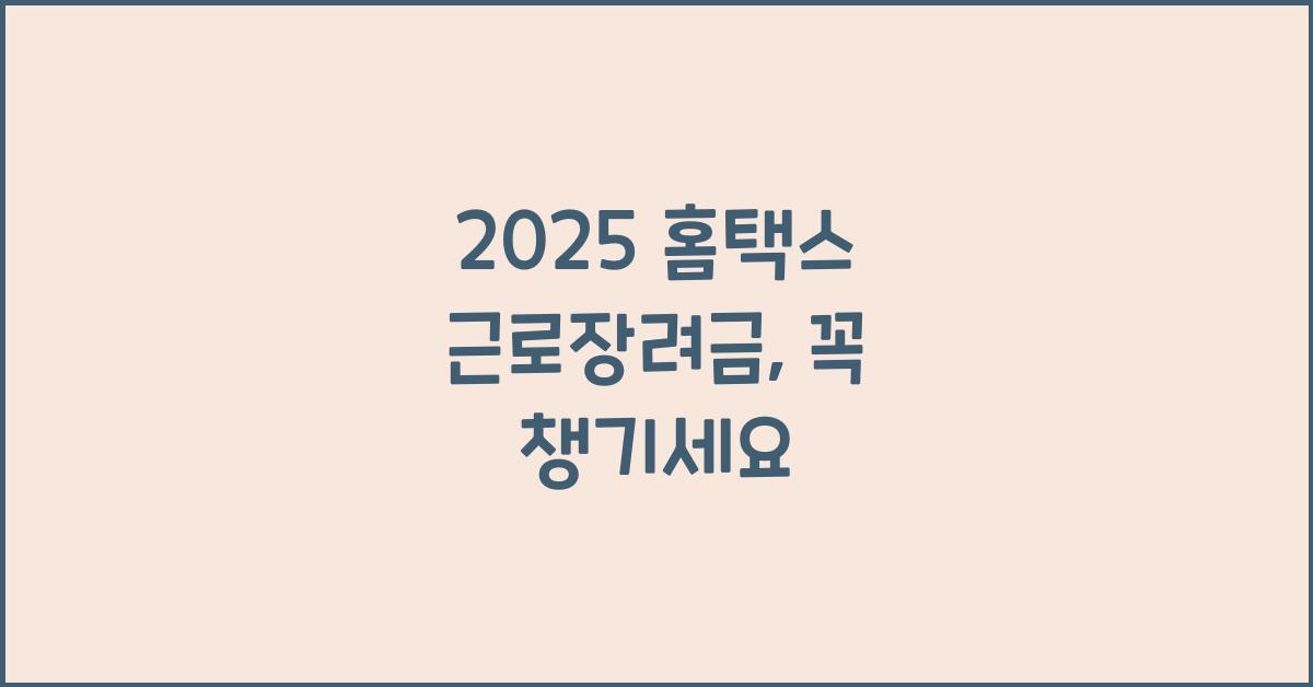 2025 홈택스 근로장려금