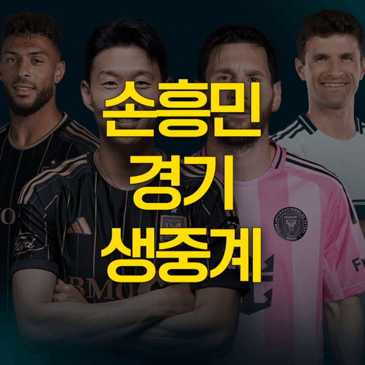 손흥민-경기-생중계-대표-이미지