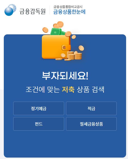 저축은행 금리비교 사이트 - 금감원 금융상품한눈에