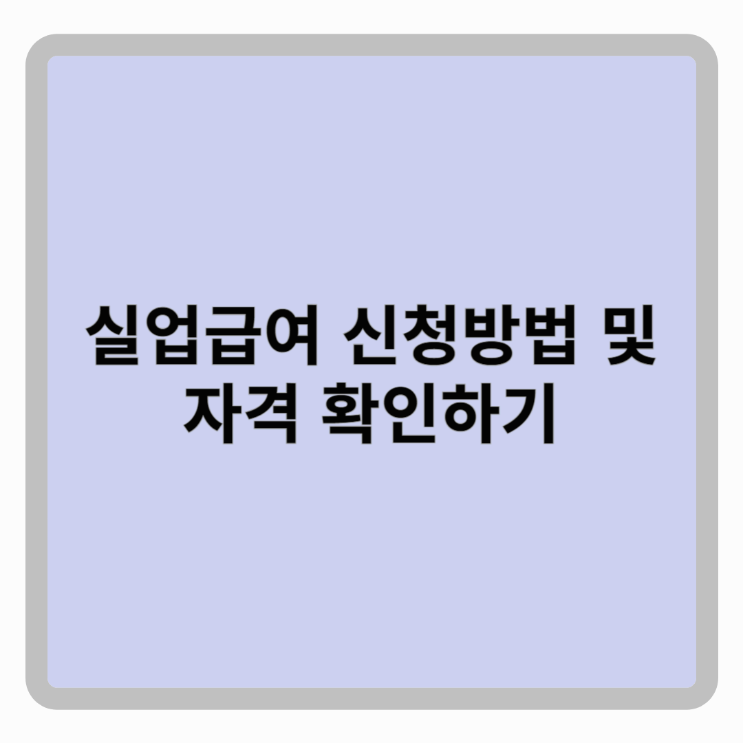 실업급여 신청방법 및 자격 확인하기