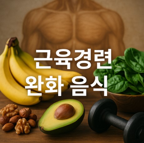 근육경련 잡는 음식의 모든 것(마그네슘·칼륨·수분·과일·씨앗·회복식)
