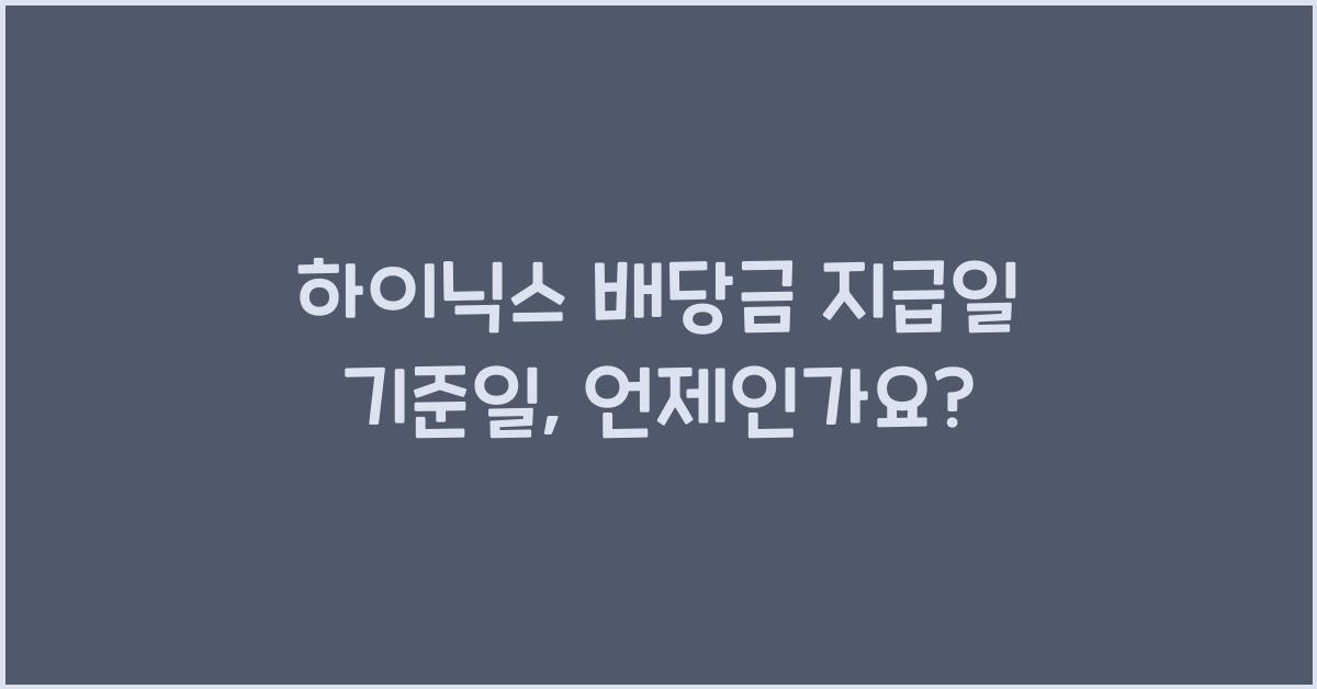 하이닉스 배당금 지급일 기준일