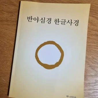 반야심경 260자 시대 초월한 지혜 정리_21