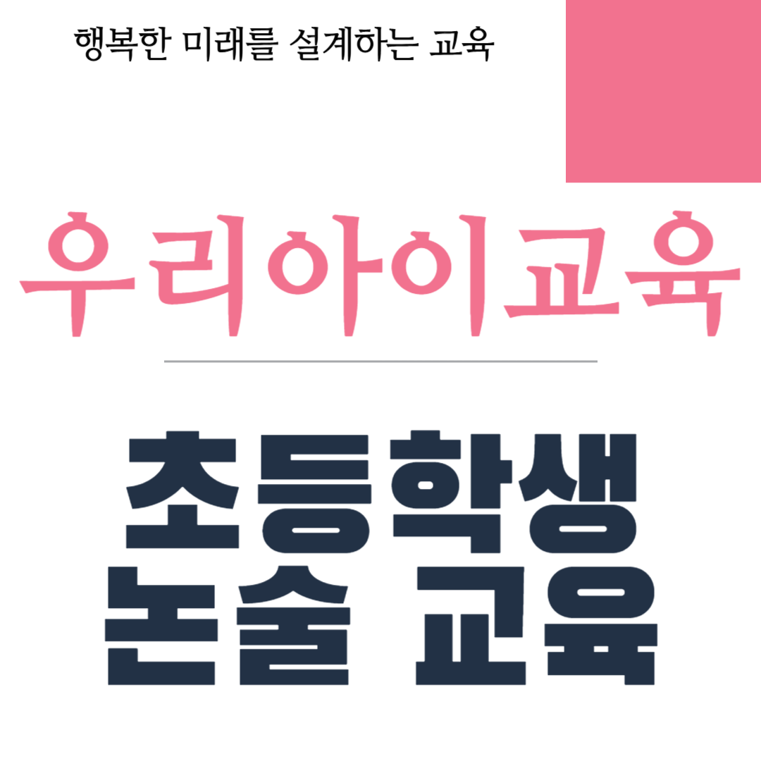 초등학생 논술 교육
