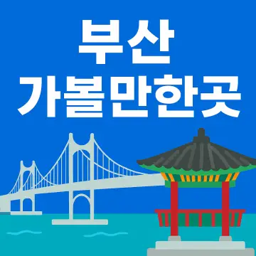 부산 가볼만한곳