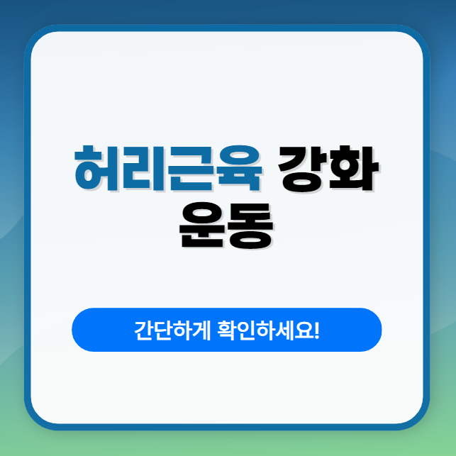 허리근육을 강화하는데 도움이 되는 운동들