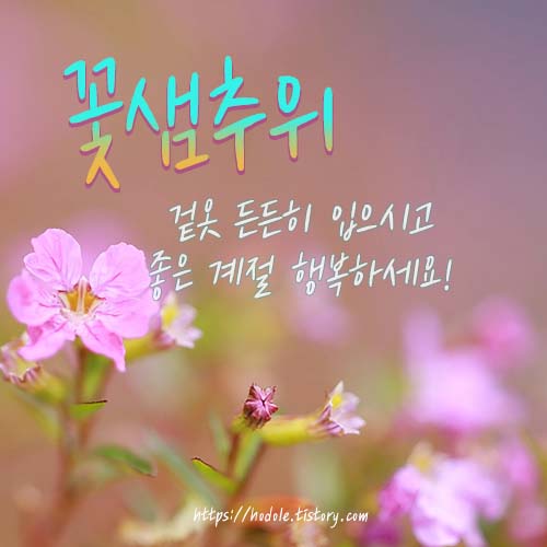 꽃샘추위-인사말-이미지