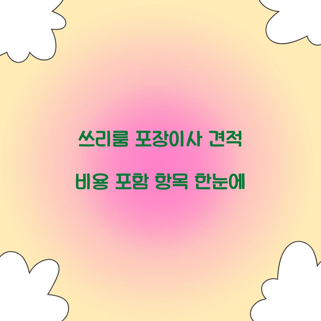 쓰리룸 포장이사 견적 비용