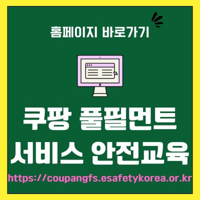 썸네일_쿠팡 풀필먼트 서비스 안전교육 홈페이지 (httpscoupangfs.esafetykorea.or.kr)