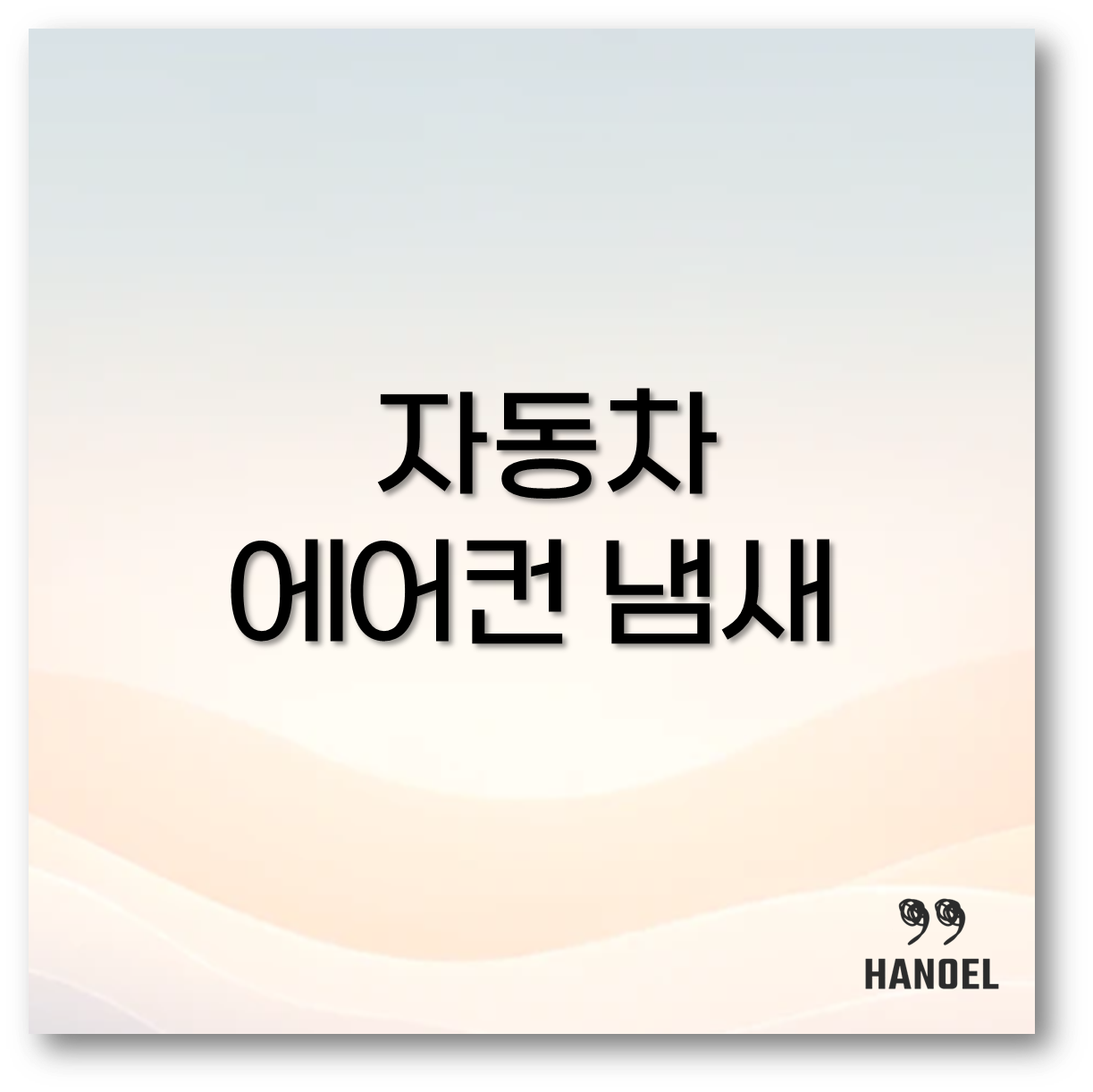 자동차 에어컨 냄새